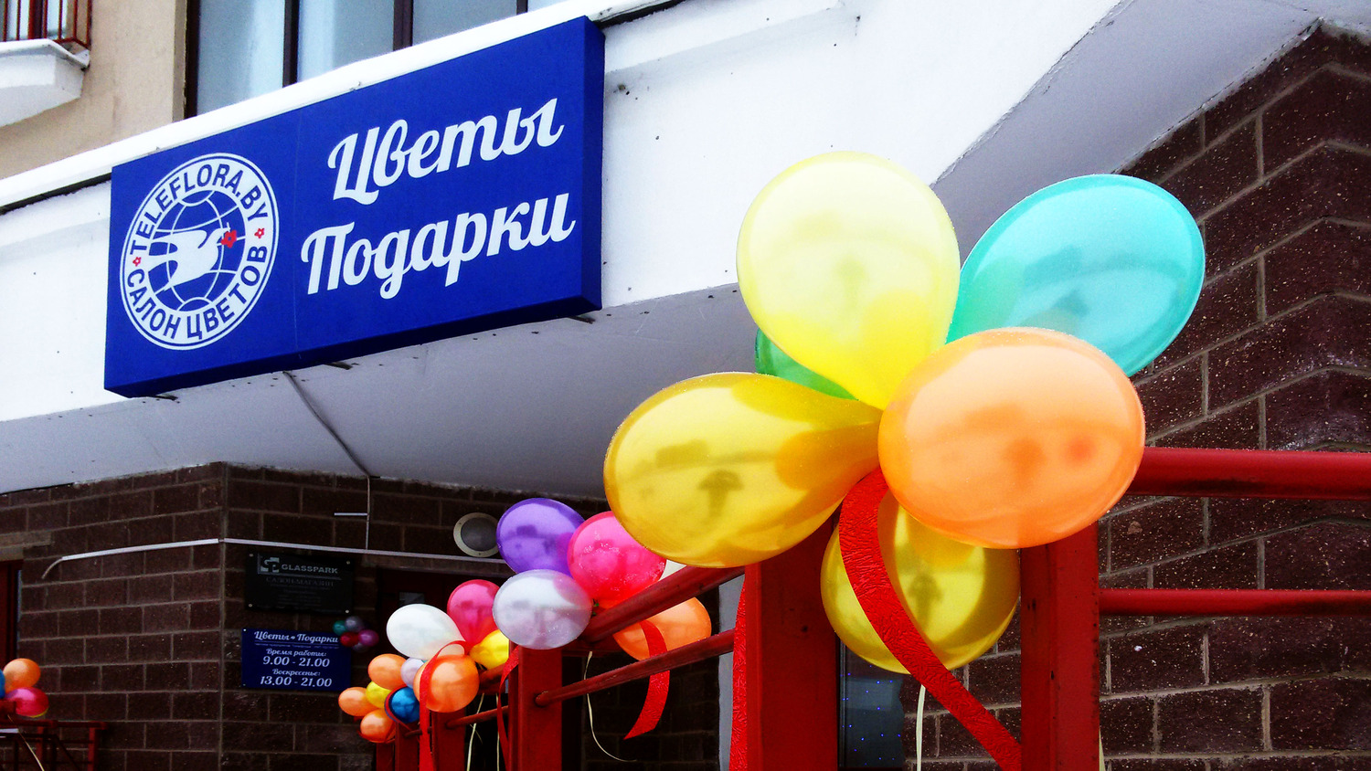 Экстерьер нового салона цветов и подарков Телефлора в Минске