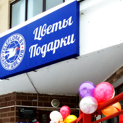 «Телефлора Беларусь» анонсирует открытие нового салона цветов и подарков в Минске